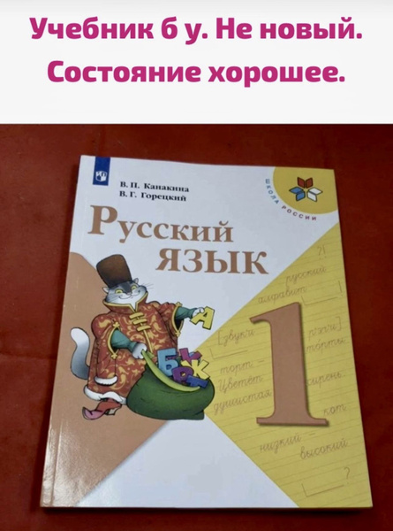 Русский язык 1 класс Канакина Горецкий Б У учебник ФГОС (second hand ...