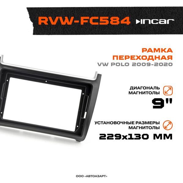 Рамка переходная для автомагнитолы VW Polo 2009-2020 MFB-9" Incar RVW ...