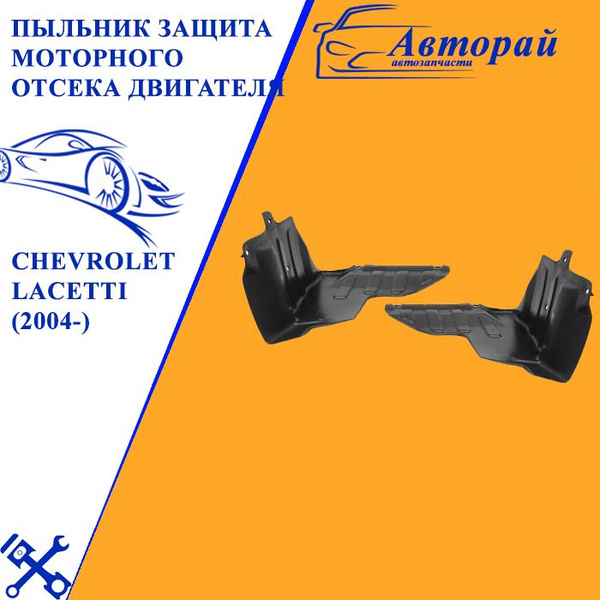 Пыльник защита моторного отсека двигателя Шевроле Лачетти Chevrolet ...