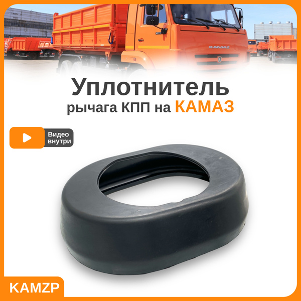 Уплотнитель люка пола, чехла КПП на Камаз - купить по выгодным ценам в ...