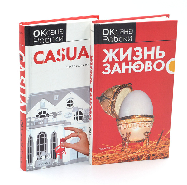 Оксана Робски. Casual. Жизнь заново (комплект из 2 книг) | Робски ...