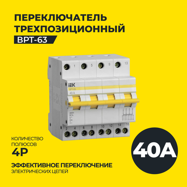 Выключатель-разъединитель трехпозиционный ВРТ-63 4P 40А IEK - купить по ...