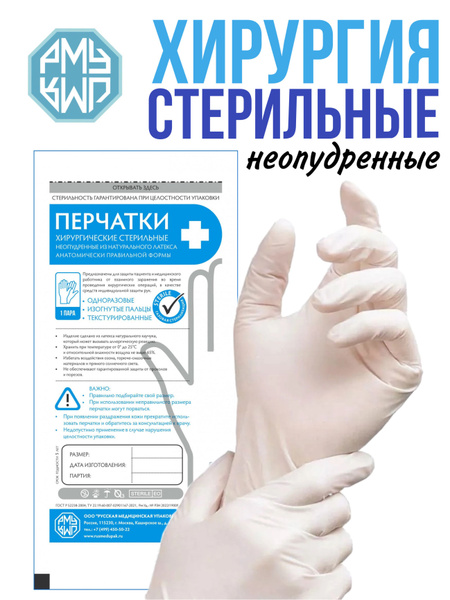 Перчатки хирургические РМУ стерильные, неопудренные, размер 9.0, 50 пар ...