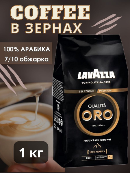 Кофе в зернах лавацца Mountain Grown, 1 кг - купить с доставкой по ...
