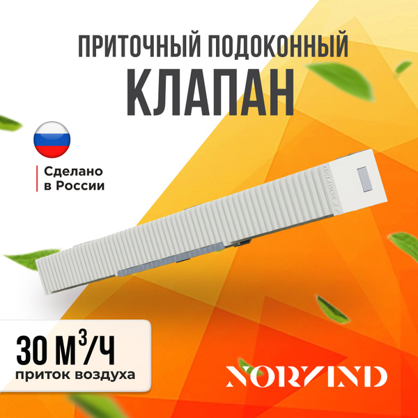 Приточный, стеновой, вентиляционный клапан NORVIND CITY (Норвинд Сити ...