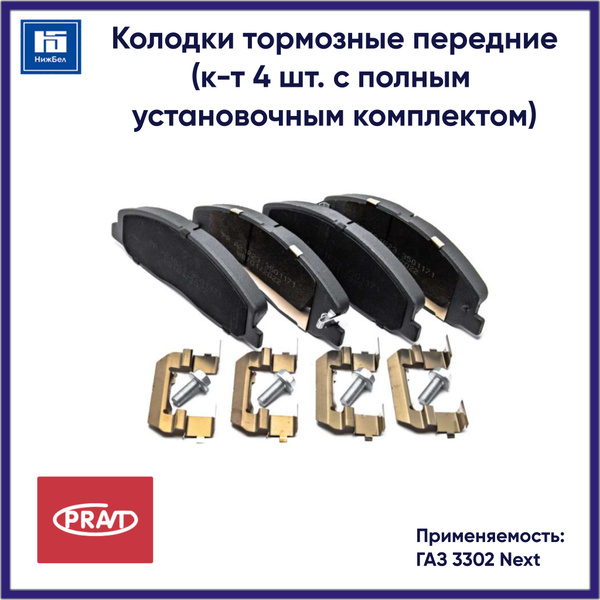 Колодка тормозная ГАЗель Next пер к-т 4шт (PRAVT)