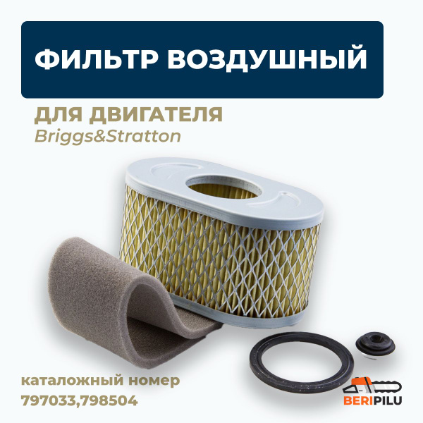 Фильтр воздушный для двигателя Briggs & Stratton 797033,798504 - купить ...