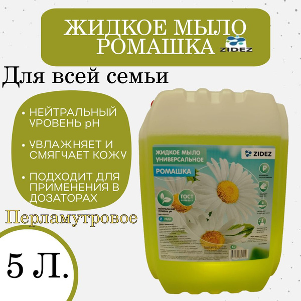 Характеристики Жидкое мыло для рук и тела 5 л ZIDEZ Ромашка Жидкое мыло ...