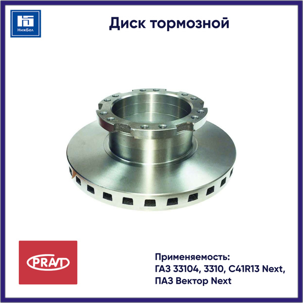 Диск тормозной 3310 Валдай, ГАЗон Next (PRAVT)