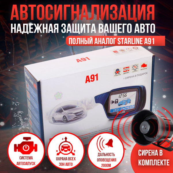 Автосигнализация А91-1 купить по выгодной цене в интернет-магазине OZON ...
