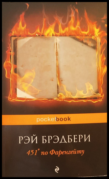 451 градус по Фаренгейту (роман) | Брэдбери Рэй Дуглас - купить с ...