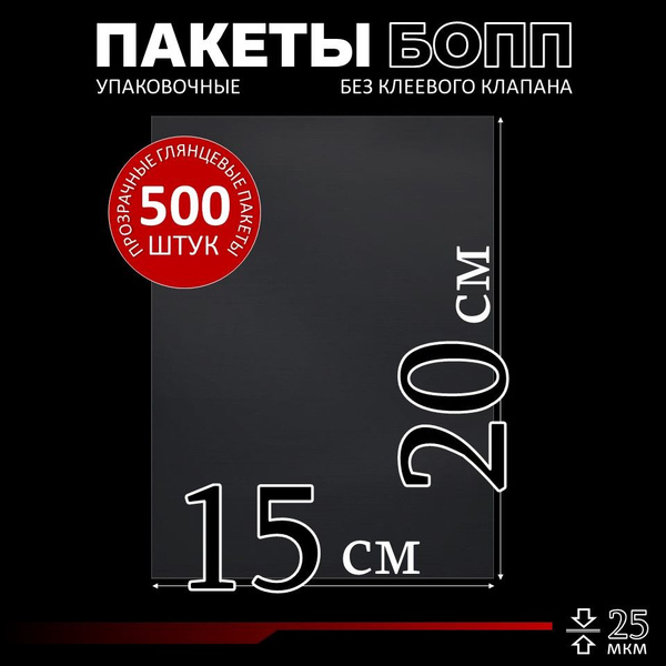 Пакеты фасовочные, 15х20 см, Полипропилен купить c доставкой на OZON по ...