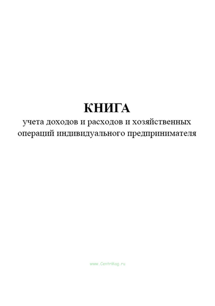 Книга учета доходов и расходов и хозяйственных операций индивидуального ...