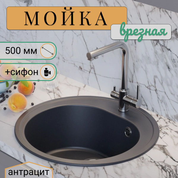 Мойка для кухни врезная круглая матовая искусственный мрамор с сифоном ...