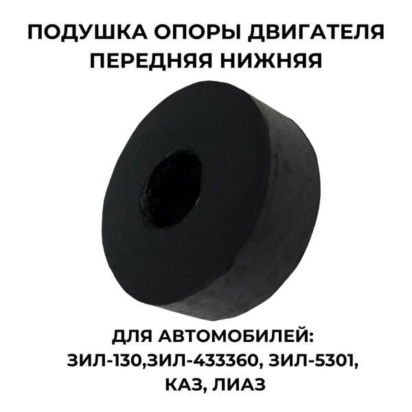 Подушка опоры двигателя передняя нижняя для ЗИЛ-130 - Autospare арт ...