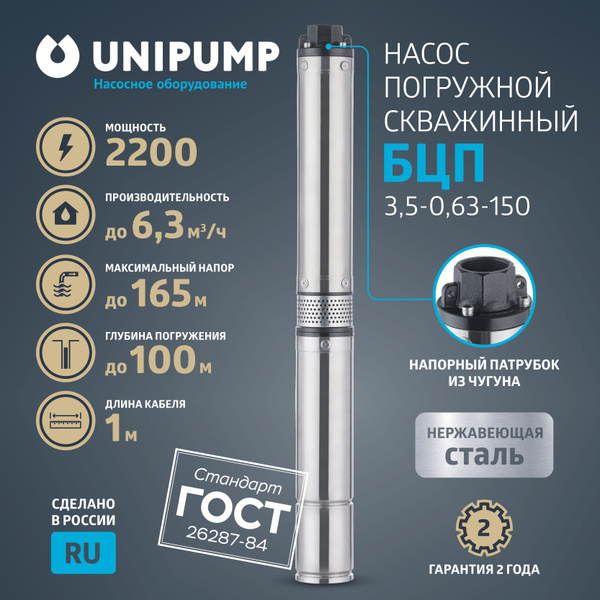 Насос для воды погружной скважинный UNIPUMP БЦП 3,5-0,63-150 (2200Вт ...