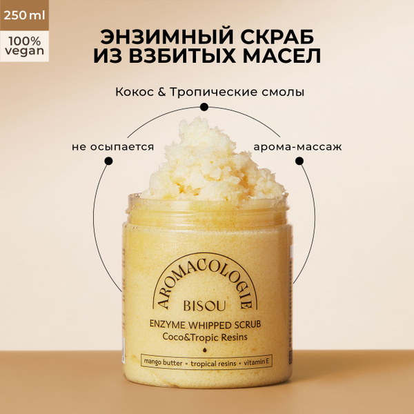BISOU Взбитый Энзимный Скраб для тела Кокос-Тропические смолы, 250 мл ...