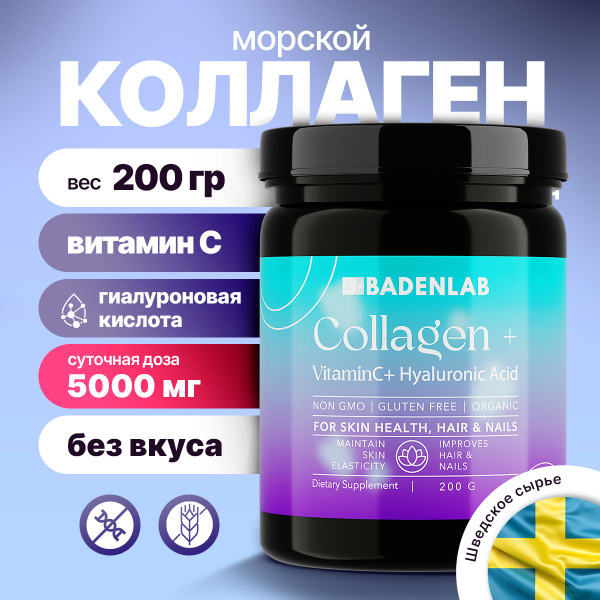 Коллаген морской + Витамин С + Гиалуроновая кислота 5000 мг Badenlab ...