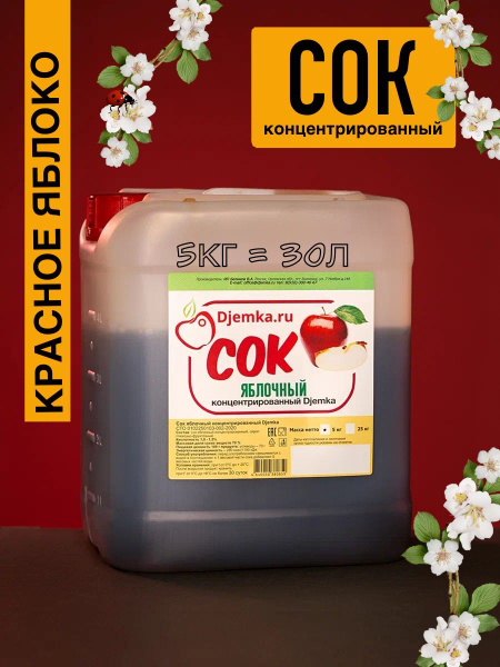 Сок концентрированный яблочный концентрат сока яблока 1% Djemka 5кг ...