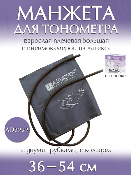 Манжета для тонометра универсальная увеличенная 36-54см - купить с ...