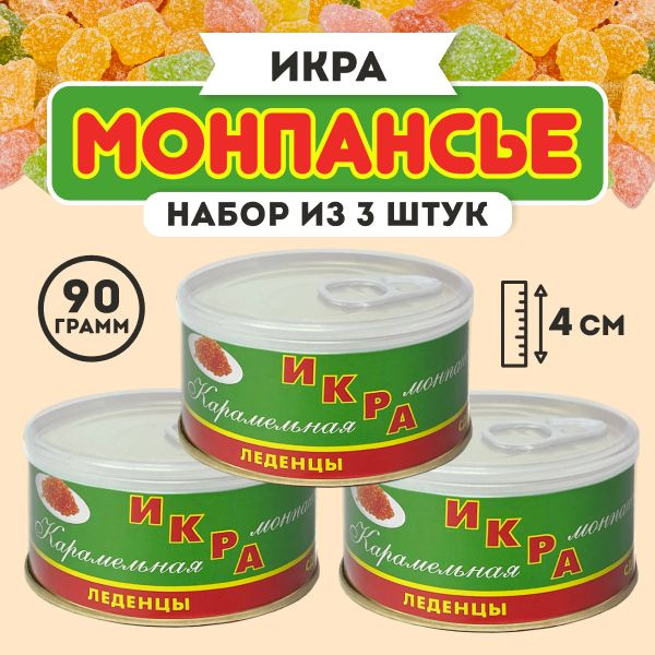 Монпансье конфеты набор 3 шт "Икра карамельная" - купить с доставкой по ...