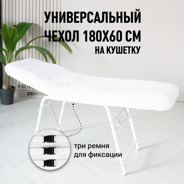 Чехол на кушетку 180х60 см VSTYLE многоразовый для наращивания ресниц ...