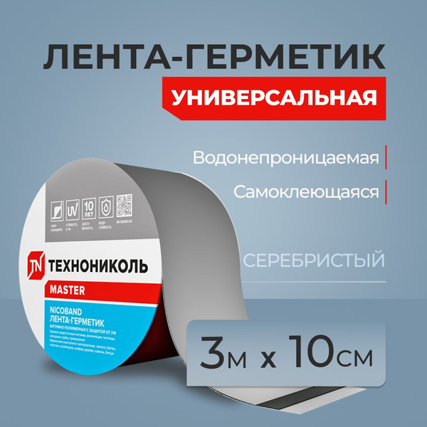 Универсальная лента-герметик NICOBAND 3 м х 10 см серебристая - купить ...