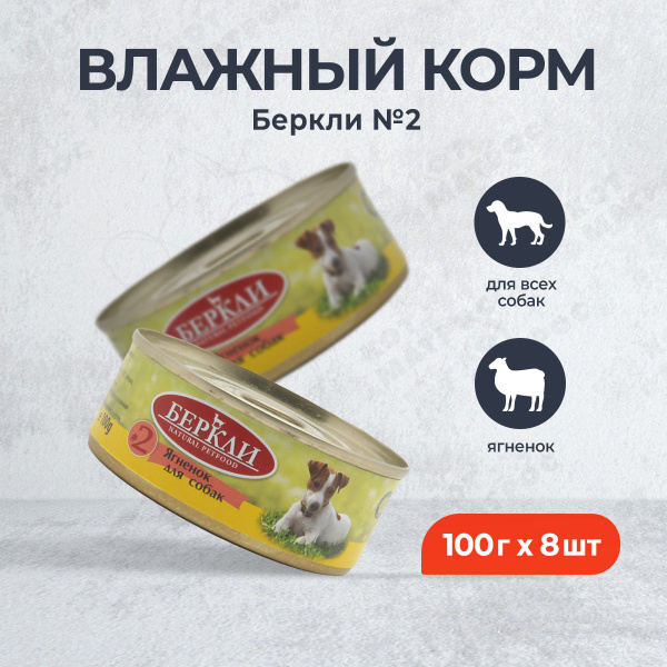 Беркли №2 влажный корм для взрослых собак и щенков, ягненок - 100 г x 8 ...