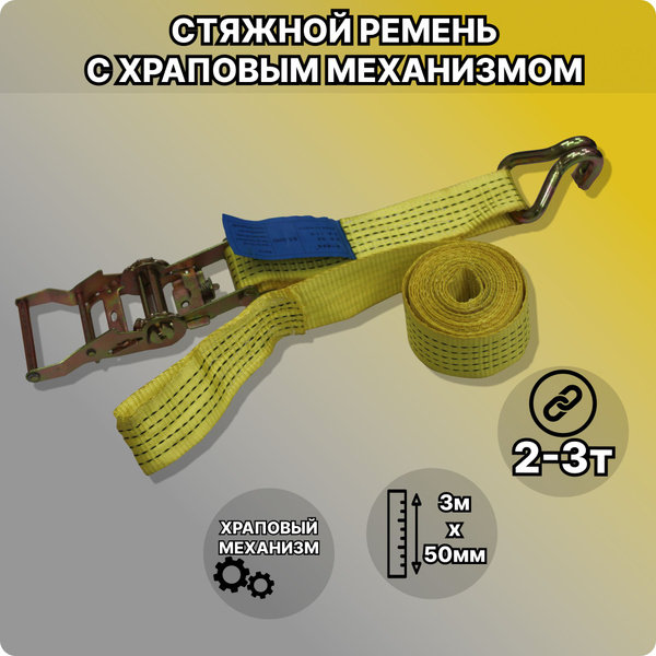 Стяжной Трос для крепления груза 3т/3м/50мм,с храповым механизмом ...