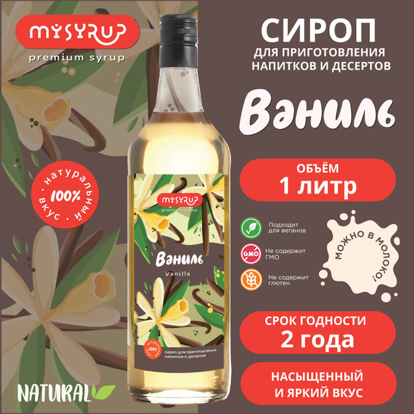 Сироп для кофе Ваниль MySyrup, 1л - купить с доставкой по выгодным ...