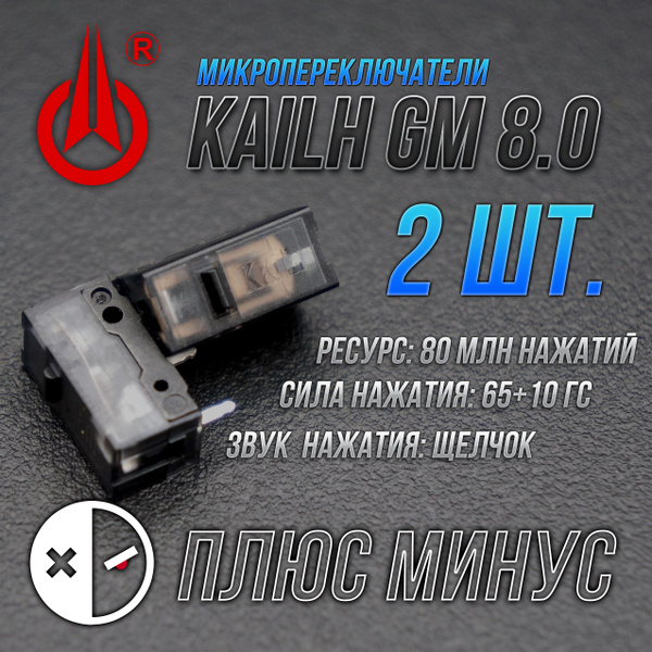 Микропереключатели для мыши Kailh GM 8.0 Black Shell (2 шт.) Микрики ...