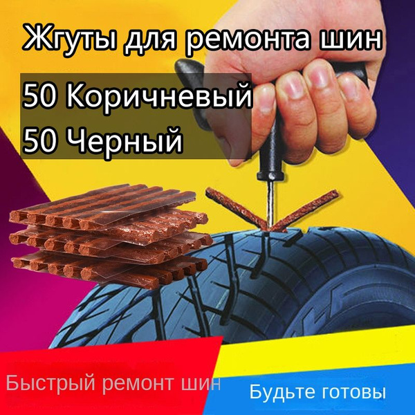Жгут для ремонта шин 20 штук купить по выгодной цене в интернет ...