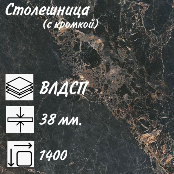 Столешница для кухни КЕДР 3029/1 Мрамор марквина черный, 1400х600х38мм ...