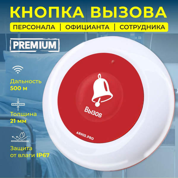 Кнопка вызова персонала официанта и помощи инвалиду ARHIS PRO купить на ...