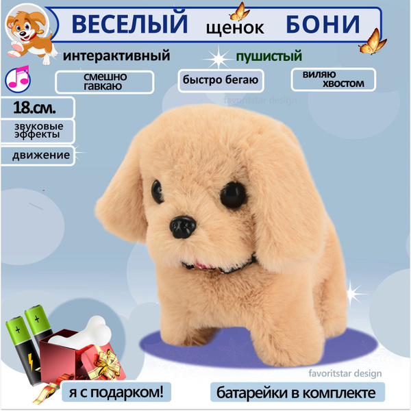 Мягкая игрушка интерактивная собака плюшевая Бони, 18 см; робот собачка ...