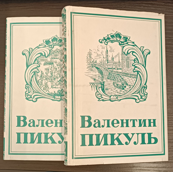 Фаворит. Валентин Пикуль. (Комплект из 2-х книг) - купить с доставкой ...