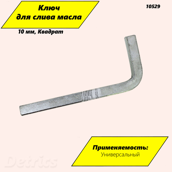Ключ для слива масла 10 мм КВАДРАТ. Артикул 10529 - купить с доставкой ...