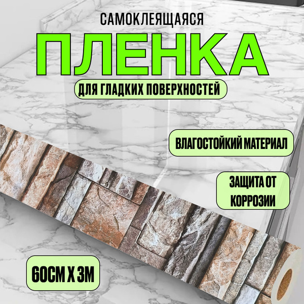 Характеристики Самоклеящаяся пленка для декора, мебели и кухонных ...