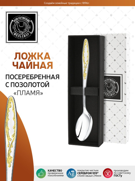 Ложка чайная Кольчугинский мельхиор "Пламя" посеребренная с позолотой в ...