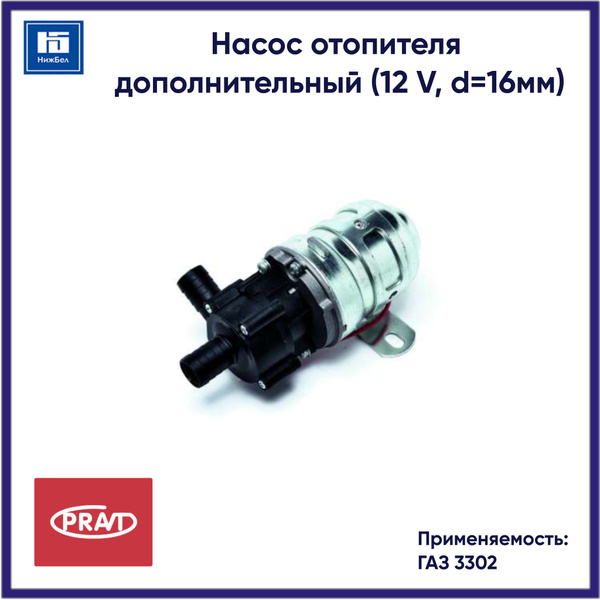 Мотор отопителя доп. (помпа) 2217 2705 3302 c.о.(D 16) (PRAVT)