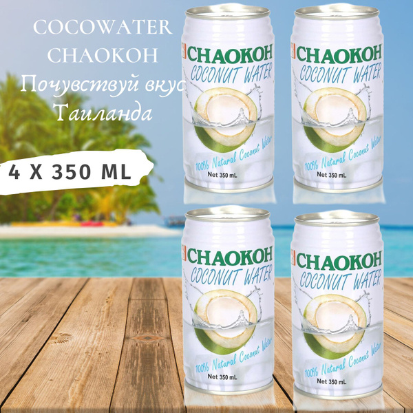 Кокосовая вода Chaokoh 350 мл х 4 шт - купить с доставкой по выгодным ...