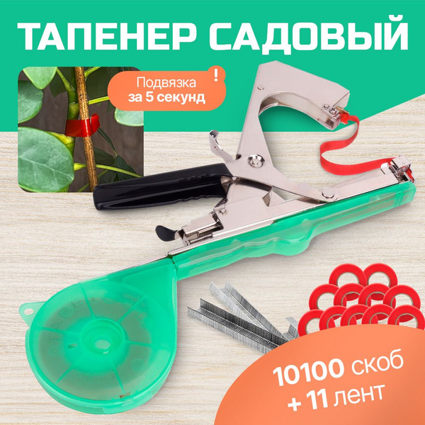 Тапенер садовый для подвязки растений - купить по выгодной цене в ...