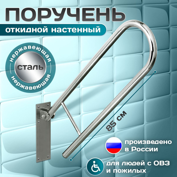 Опорный поручень откидной настенный для унитаза, длина 850мм (85 см ...
