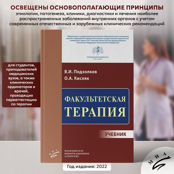 Учебник Факультетская терапия (Подзолков В.И., Кисляк О.А.), 2022 ...