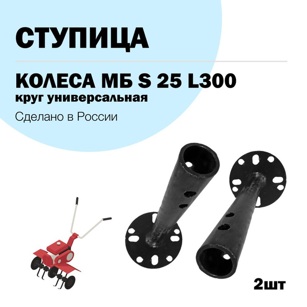 Комплектующее для мотоблока Ступица колеса для мотоблока d25мм L300 мм ...