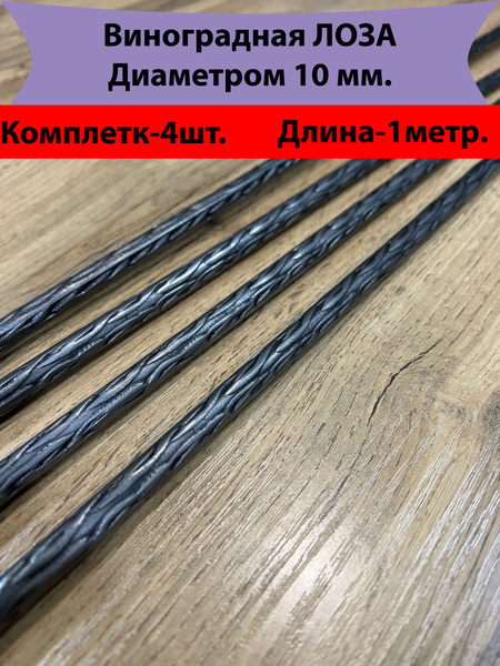 Кованая Виноградная Лоза Д10мм-4штуки - купить с доставкой по выгодным ...
