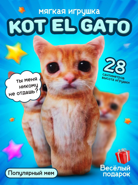 Мягкая игрушка Кот мем El Gato / 28 см / Плюшевый подарок мальчику и ...