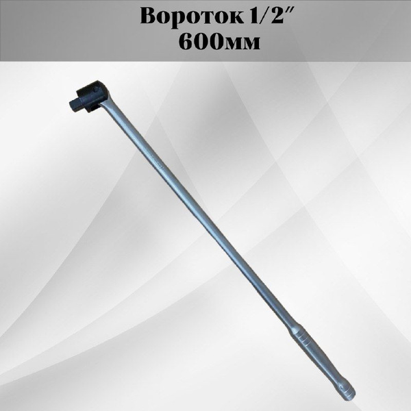 Вороток с шарниром 1/2" 600мм МАЯКАВТО - купить с доставкой по выгодным ...