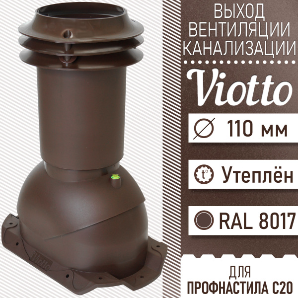 Выход вентиляции канализации Viotto 110 мм (RAL 8017) для профнастила ...