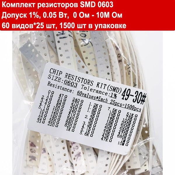 Комплект резисторов SMD 0603, Допуск 1%, мощность 0.05 Вт, 0 Ом - 10M ...